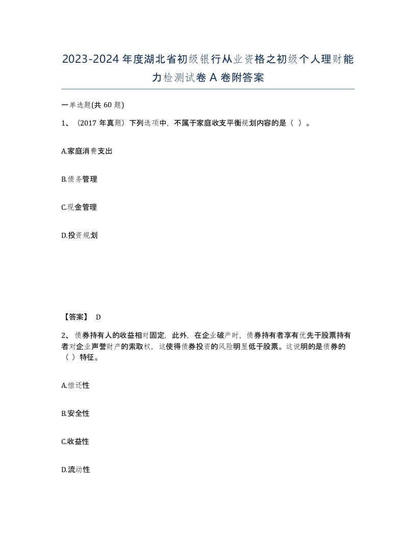 2023-2024年度湖北省初级银行从业资格之初级个人理财能力检测试卷A卷附答案