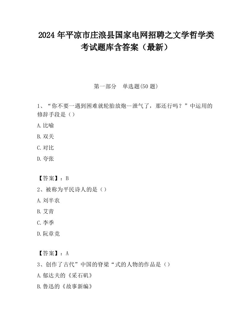 2024年平凉市庄浪县国家电网招聘之文学哲学类考试题库含答案（最新）