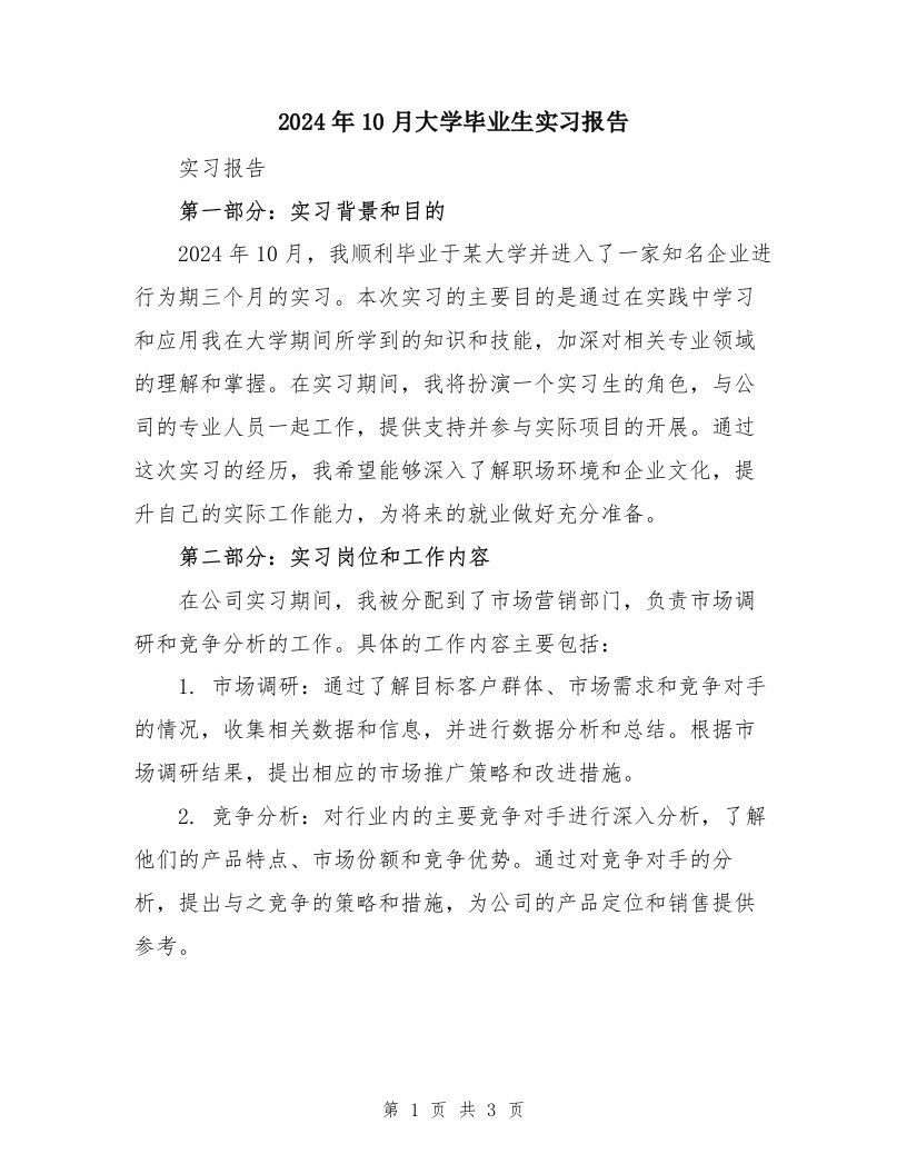 2024年10月大学毕业生实习报告