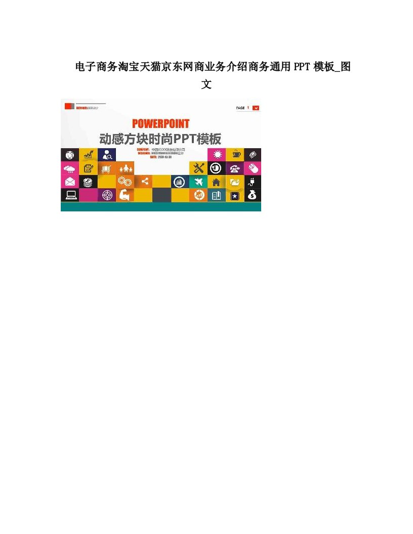 电子商务淘宝天猫京东网商业务介绍商务通用PPT模板_图文