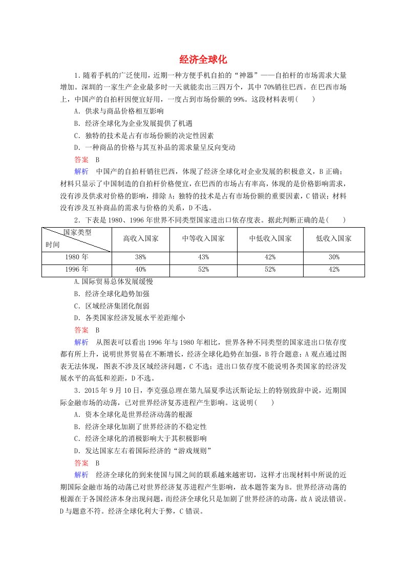 高考政治一轮复习第1部分经济生活专题四发展社会主义市抄济考点5经济全球化对点题