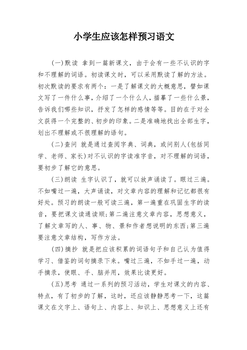 小学生应该怎样预习语文