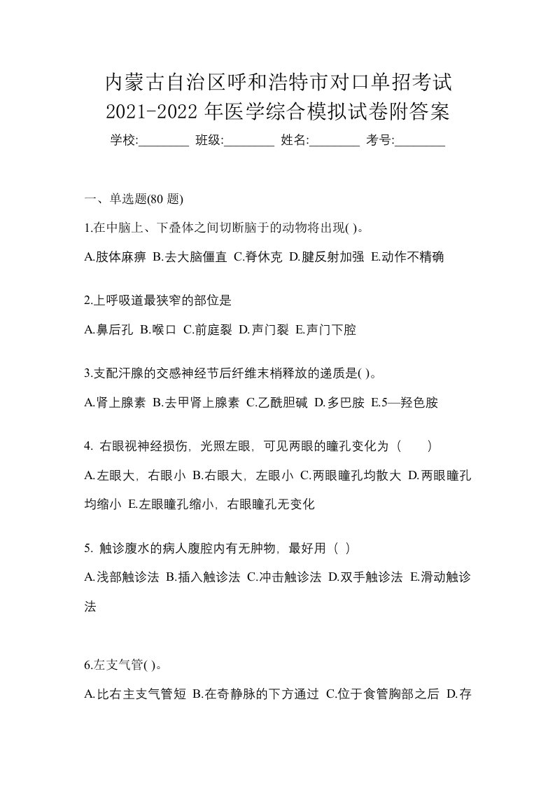 内蒙古自治区呼和浩特市对口单招考试2021-2022年医学综合模拟试卷附答案