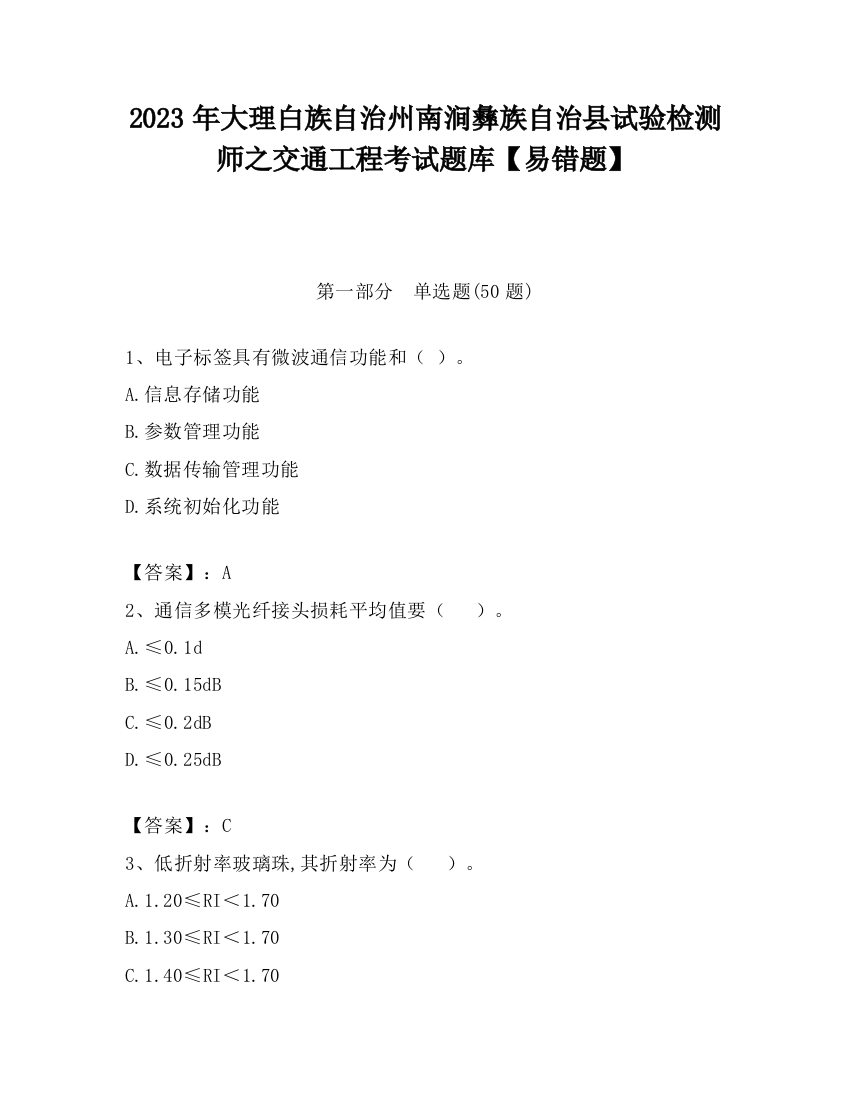 2023年大理白族自治州南涧彝族自治县试验检测师之交通工程考试题库【易错题】