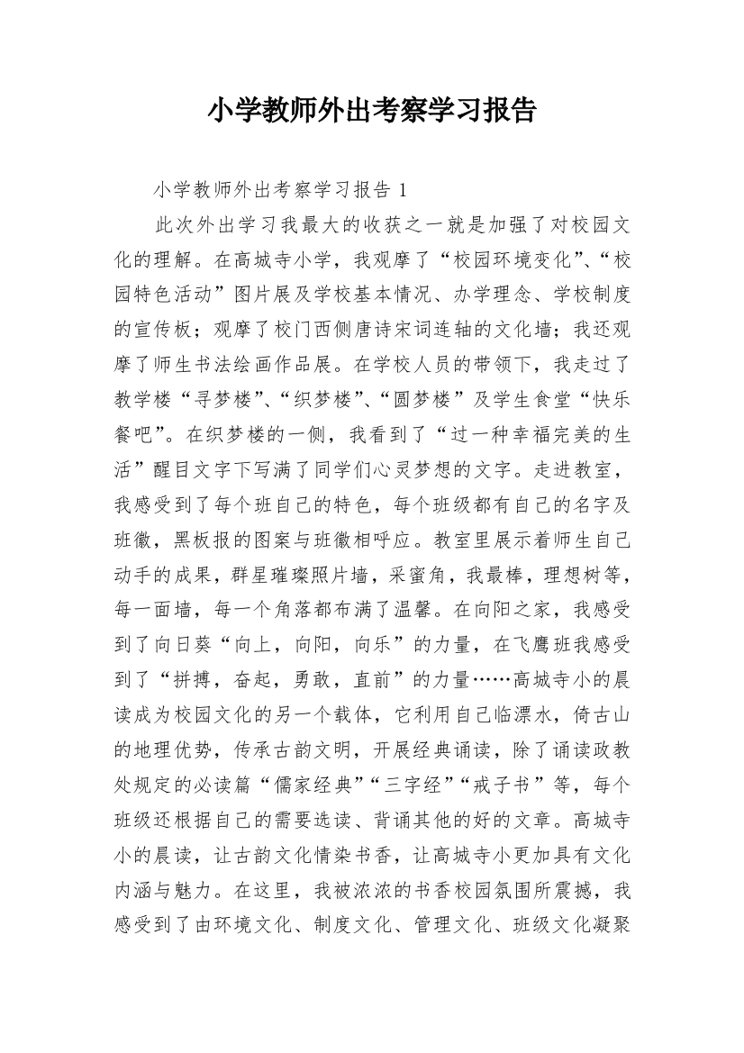 小学教师外出考察学习报告