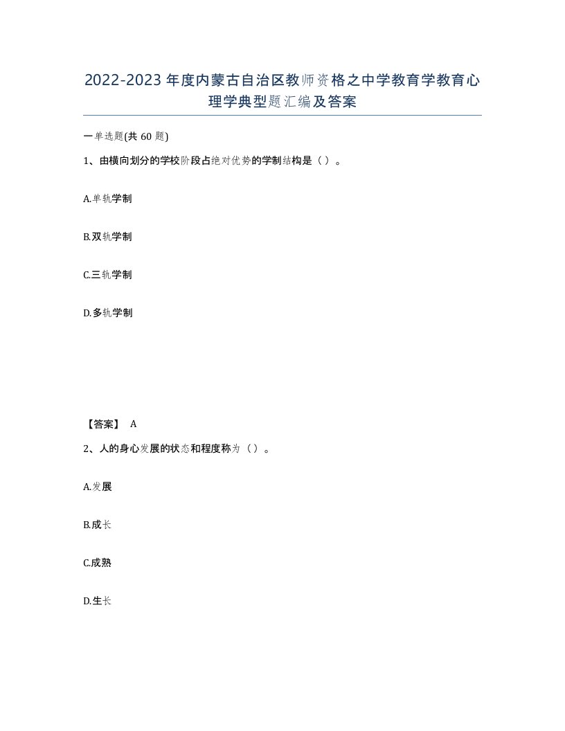 2022-2023年度内蒙古自治区教师资格之中学教育学教育心理学典型题汇编及答案