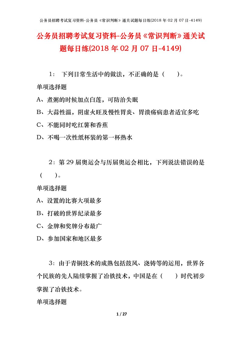 公务员招聘考试复习资料-公务员常识判断通关试题每日练2018年02月07日-4149