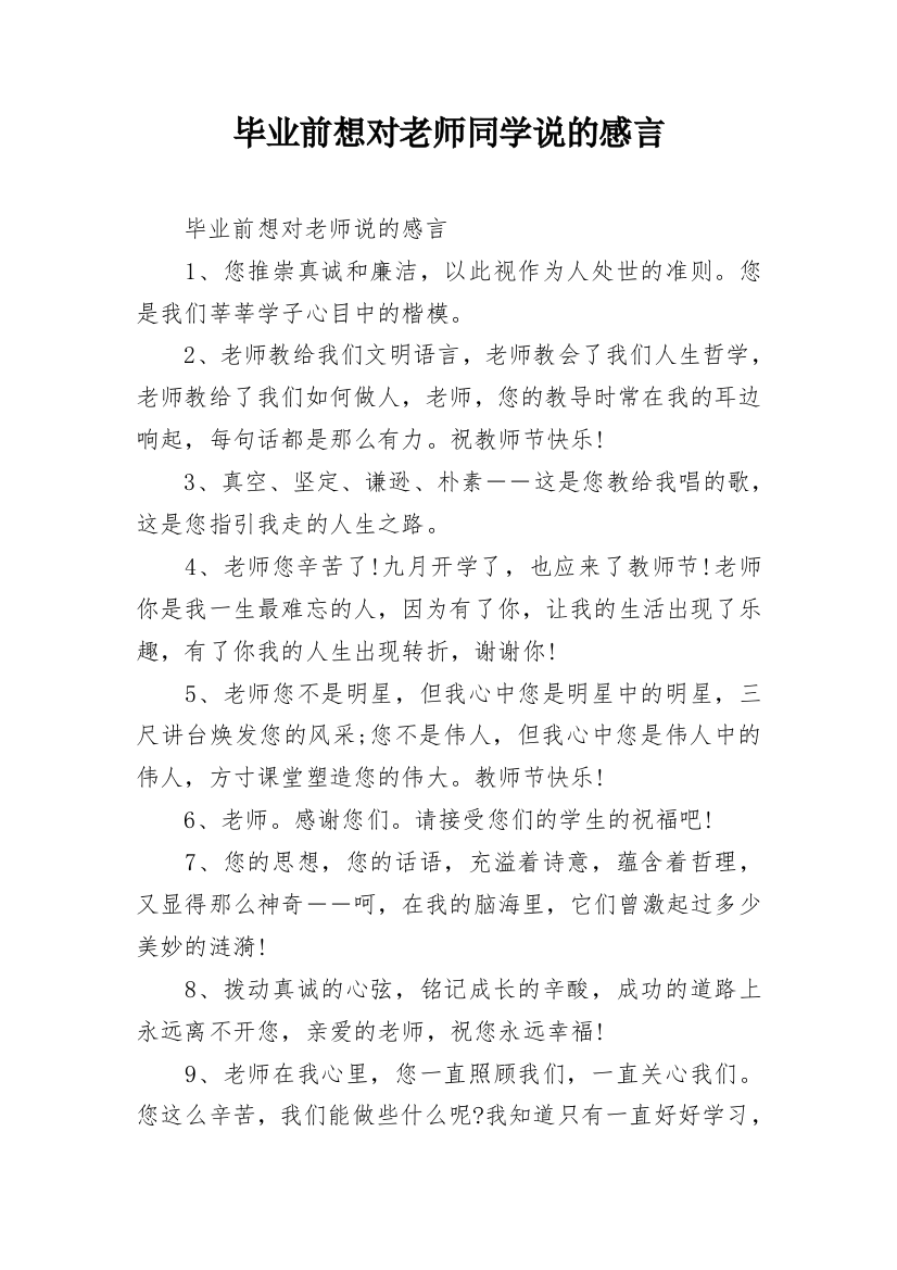 毕业前想对老师同学说的感言