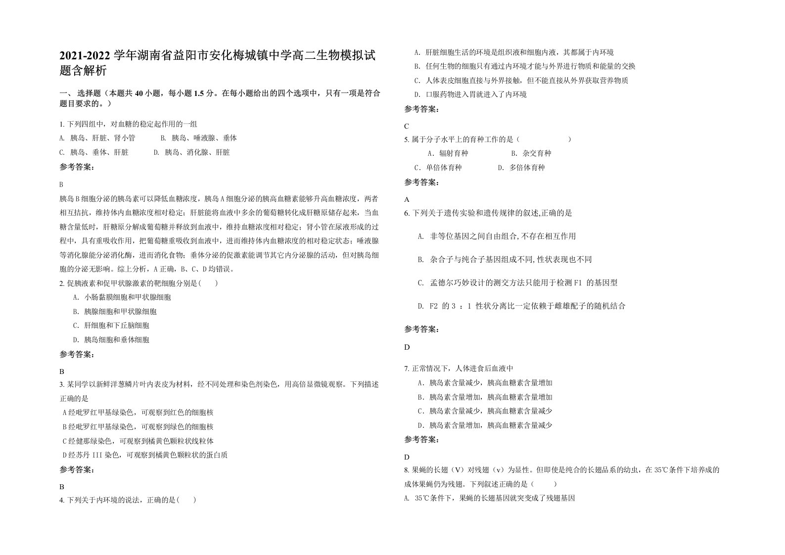 2021-2022学年湖南省益阳市安化梅城镇中学高二生物模拟试题含解析