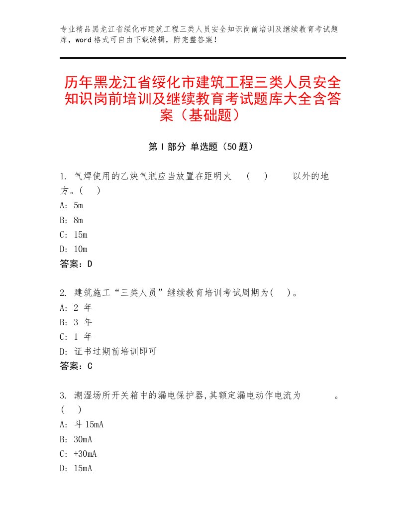 历年黑龙江省绥化市建筑工程三类人员安全知识岗前培训及继续教育考试题库大全含答案（基础题）