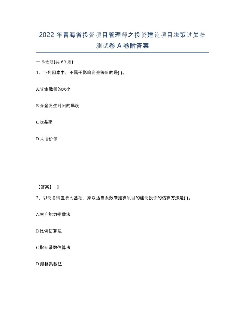 2022年青海省投资项目管理师之投资建设项目决策过关检测试卷A卷附答案