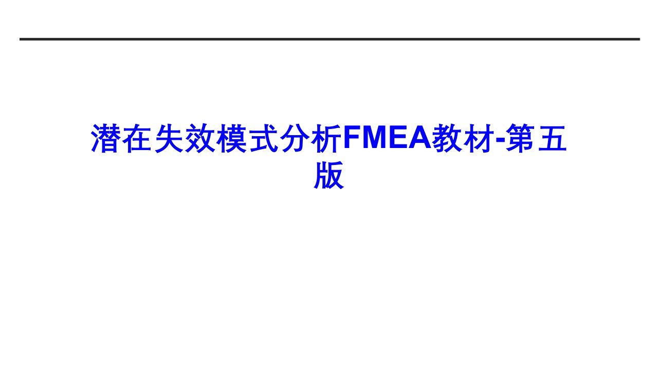 潜在失效模式分析FMEA教材第五版经典课件