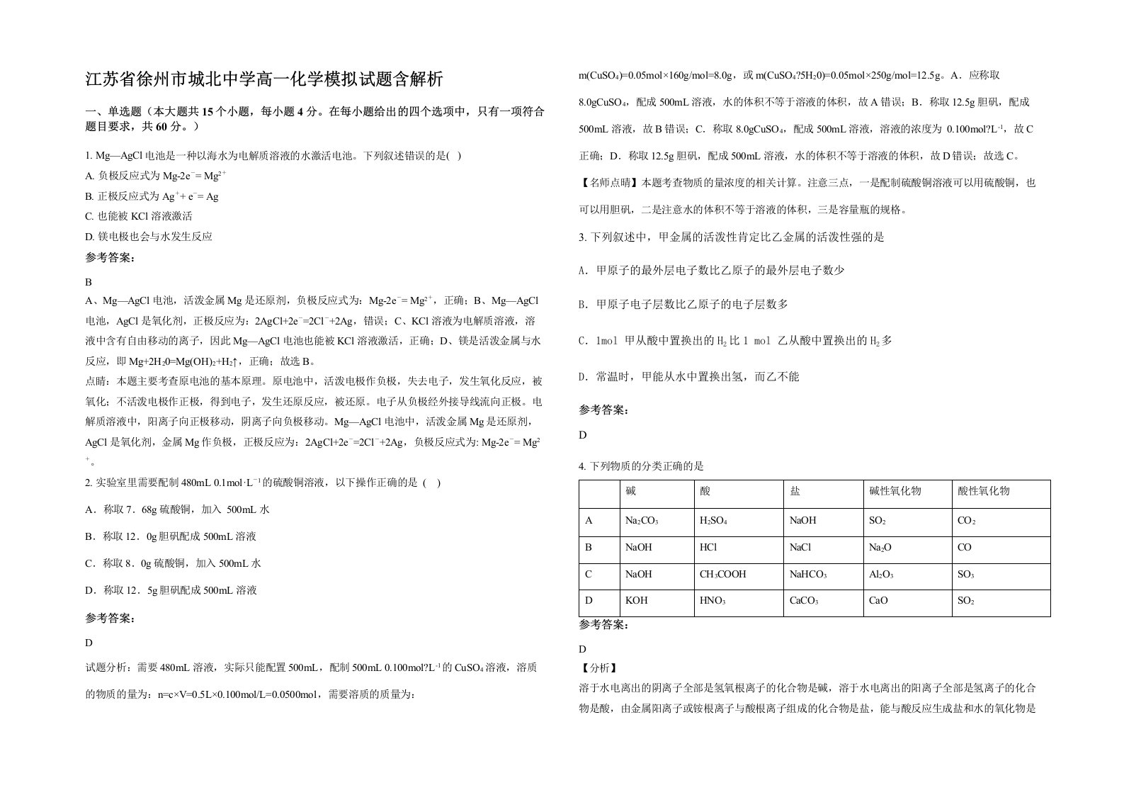 江苏省徐州市城北中学高一化学模拟试题含解析