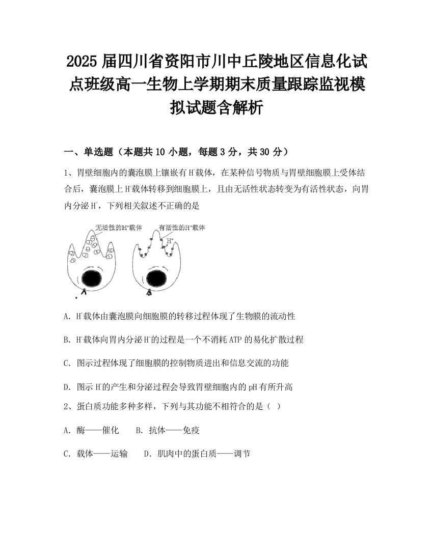 2025届四川省资阳市川中丘陵地区信息化试点班级高一生物上学期期末质量跟踪监视模拟试题含解析