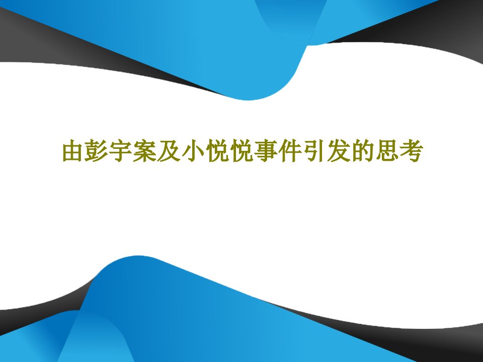 由彭宇案及小悦悦事件引发的思考30页PPT