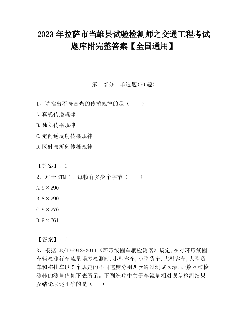 2023年拉萨市当雄县试验检测师之交通工程考试题库附完整答案【全国通用】