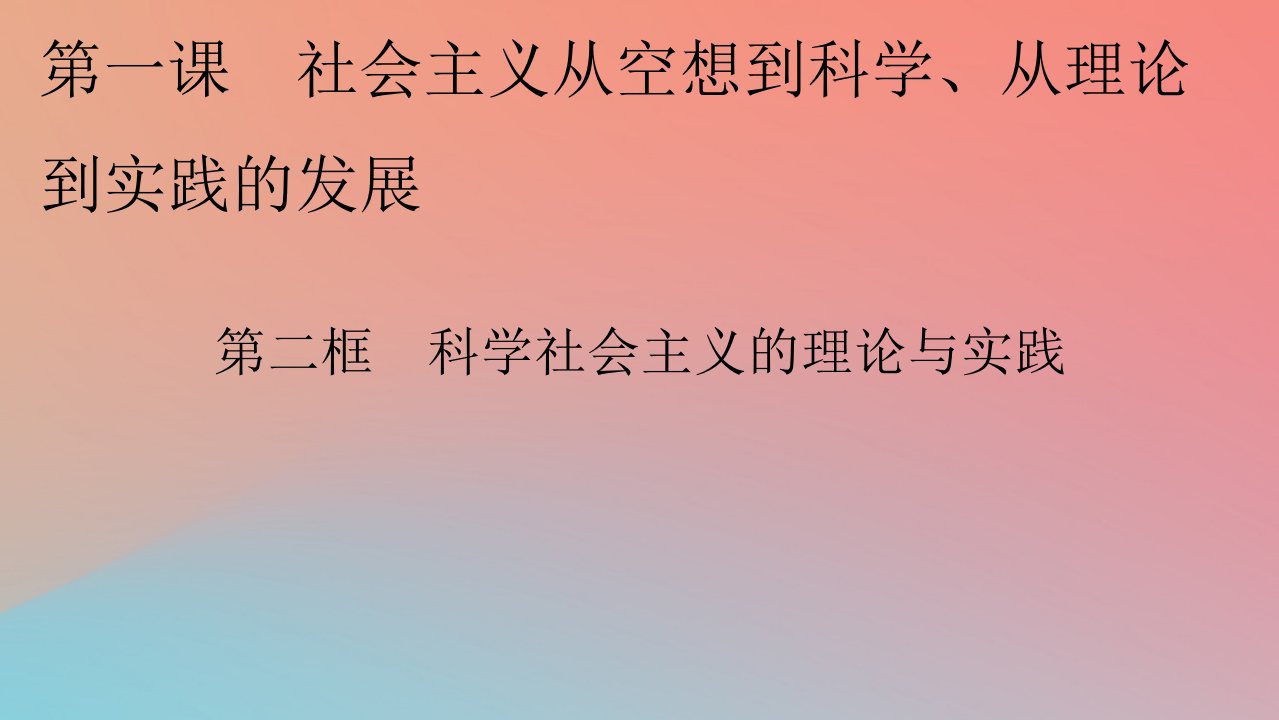 2022秋新教材高中政治第1课社会主义从空想到科学从理论到实践的发展第2框科学社会主义的理论与实践课件部编版必修1