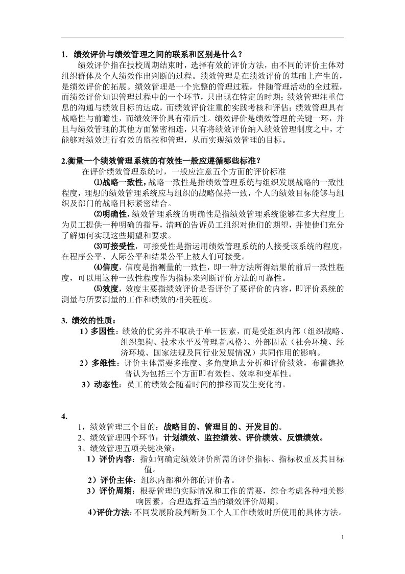 战略性绩效管理复习题