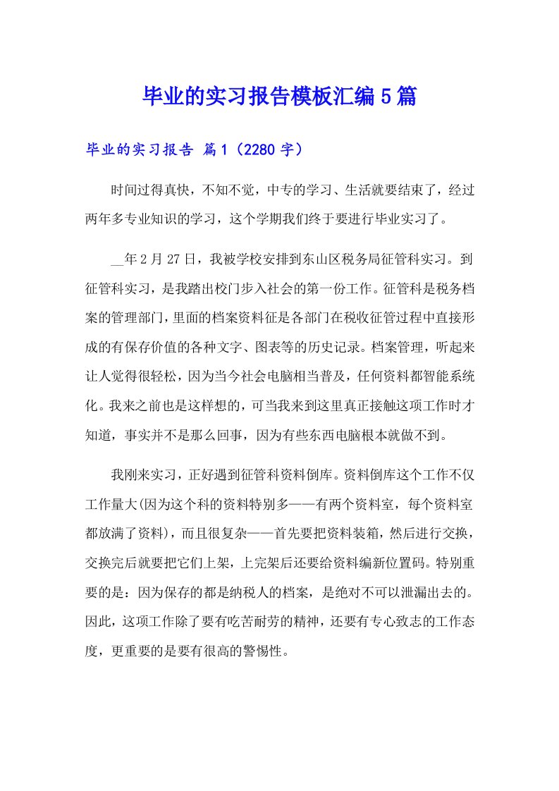 毕业的实习报告模板汇编5篇