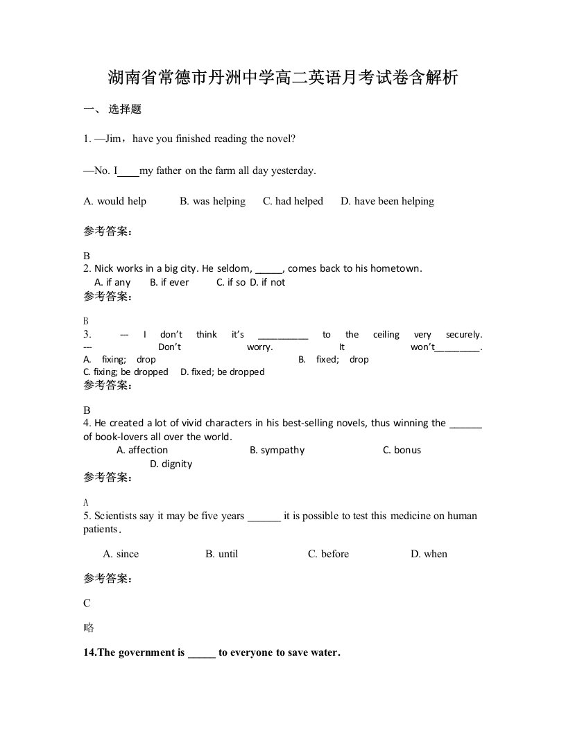 湖南省常德市丹洲中学高二英语月考试卷含解析