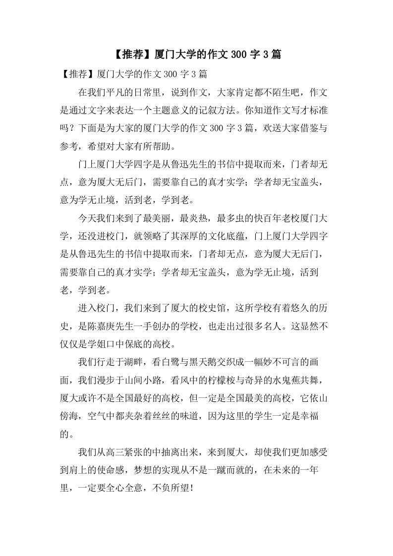 厦门大学的作文300字3篇