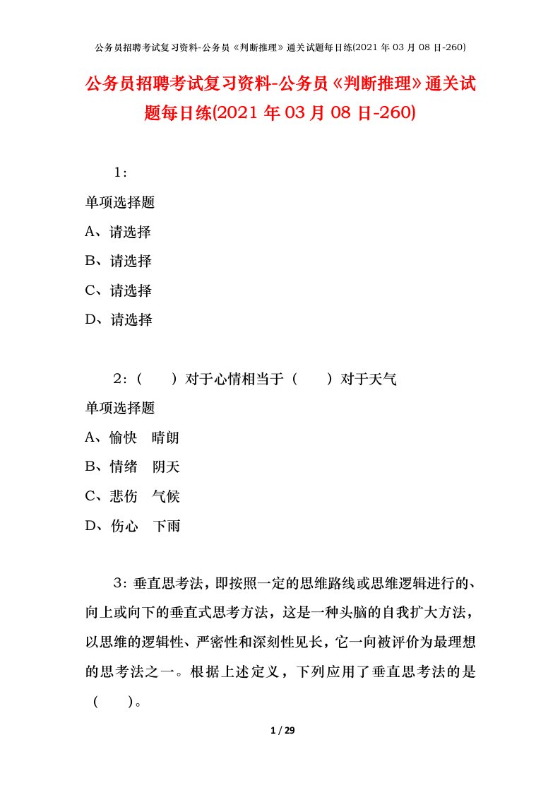 公务员招聘考试复习资料-公务员判断推理通关试题每日练2021年03月08日-260