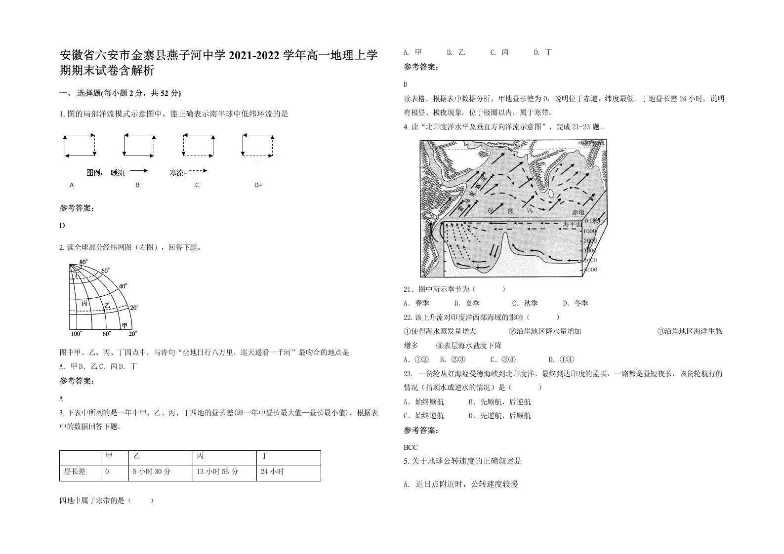 安徽省六安市金寨县燕子河中学2021-2022学年高一地理上学期期末试卷含解析