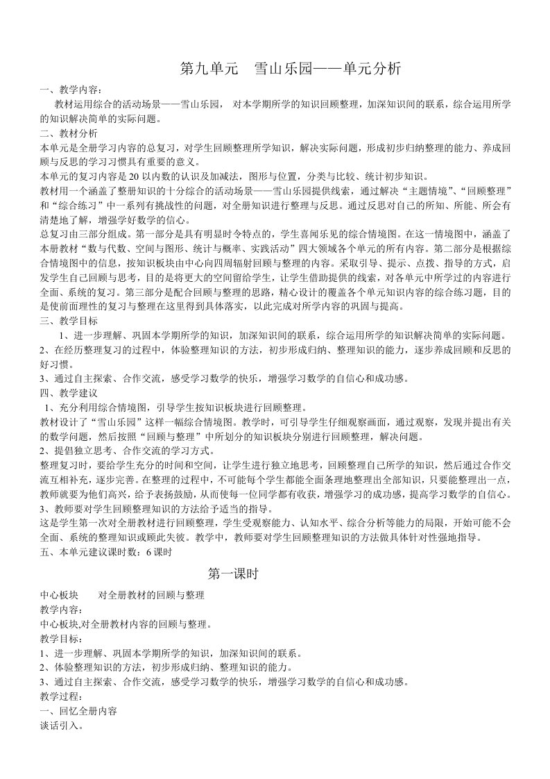 青岛版一年级数学上册第九单元教材分析及教案