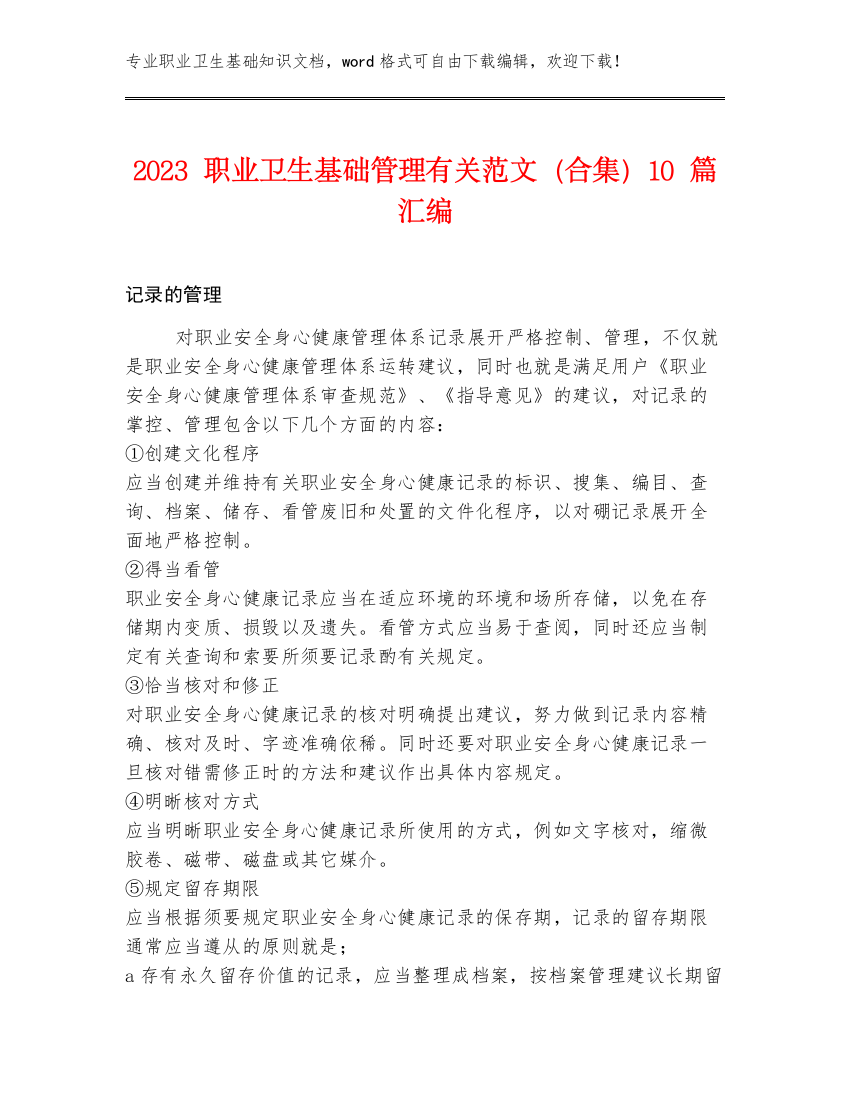 2023职业卫生基础管理有关范文（合集）10篇汇编