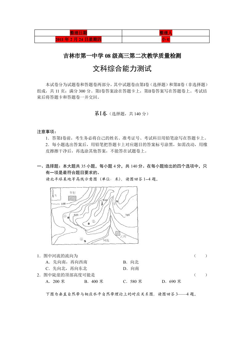 吉林省吉林一中2011届高三第二次教学质量检测(文综)