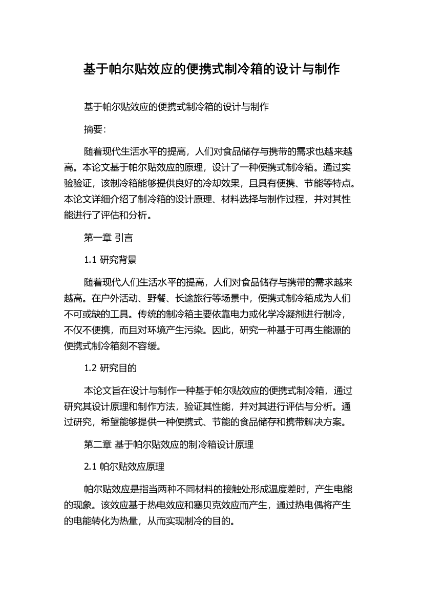 基于帕尔贴效应的便携式制冷箱的设计与制作