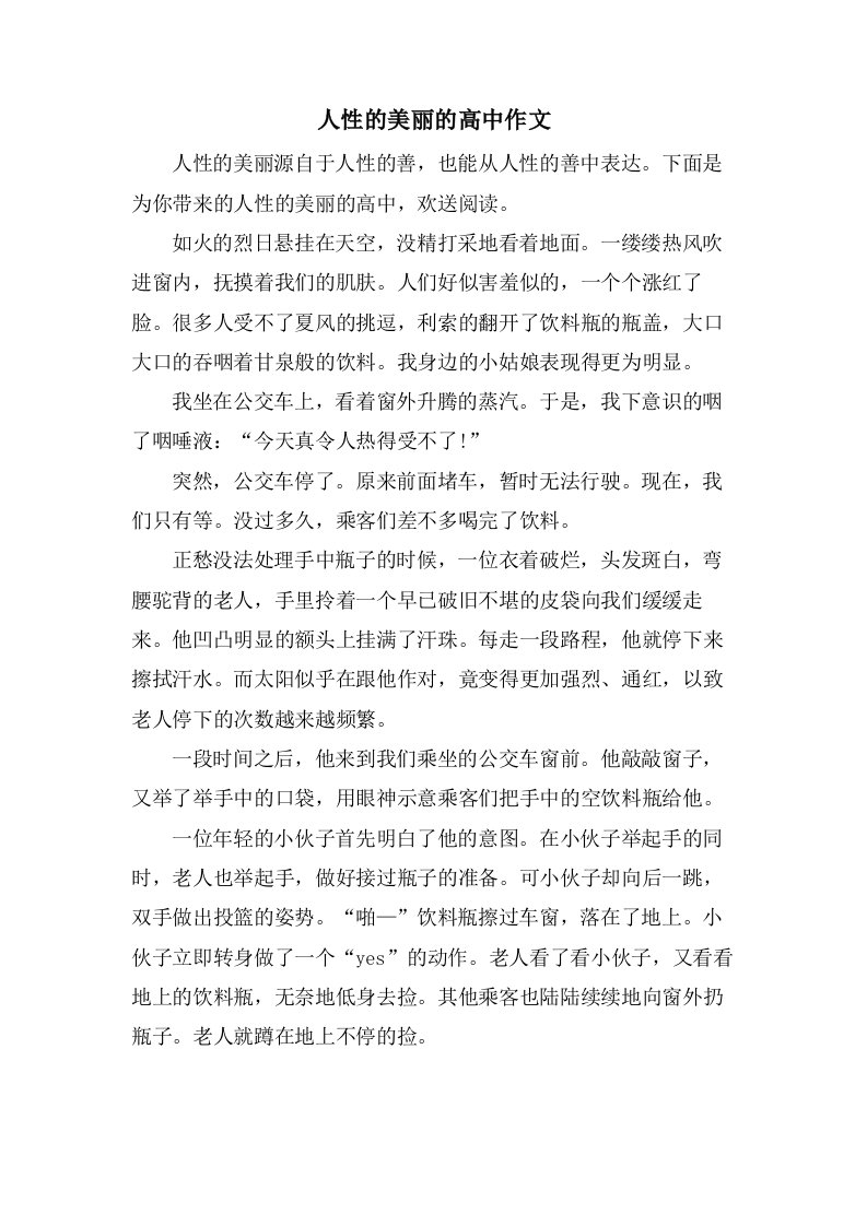 人性的美丽的高中作文