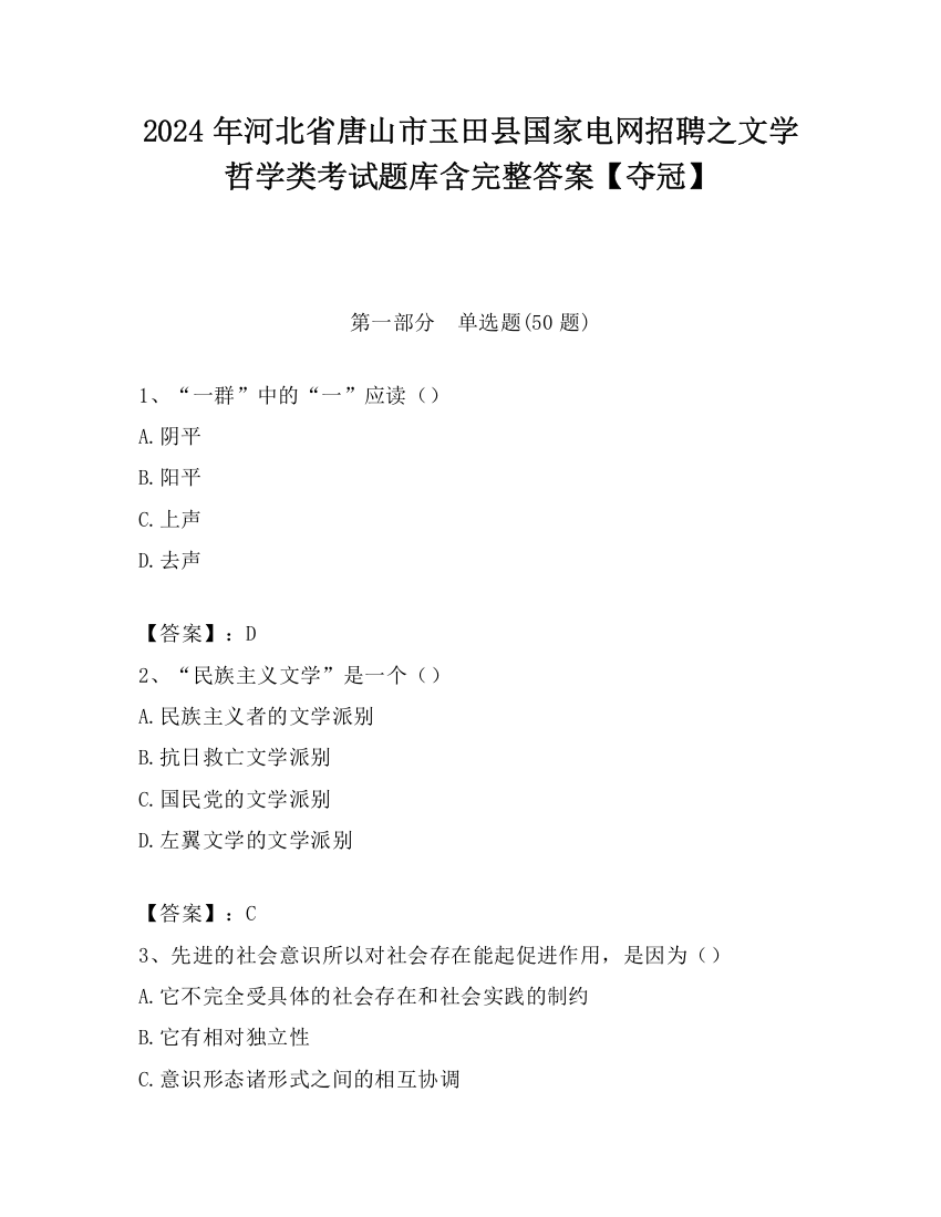 2024年河北省唐山市玉田县国家电网招聘之文学哲学类考试题库含完整答案【夺冠】