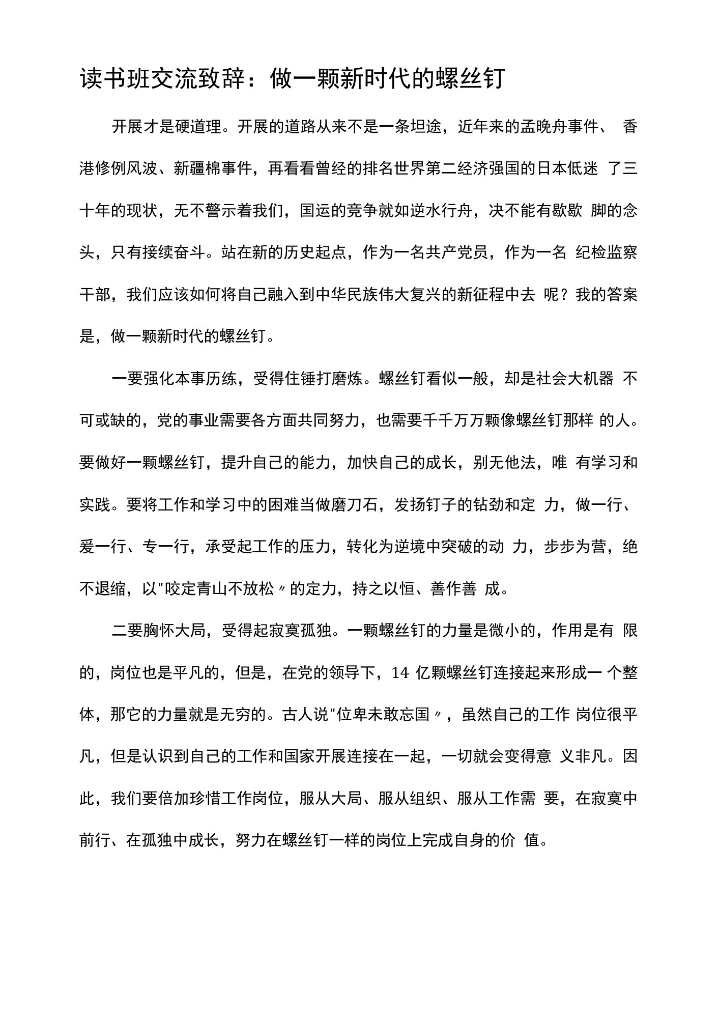 2022年读书班交流发言：做一颗新时代的螺丝钉