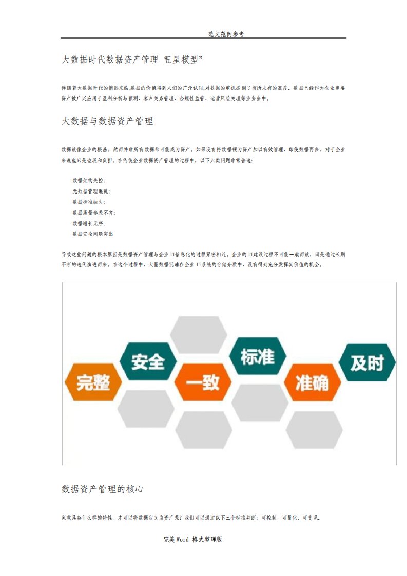 大数据时代数据资产管理