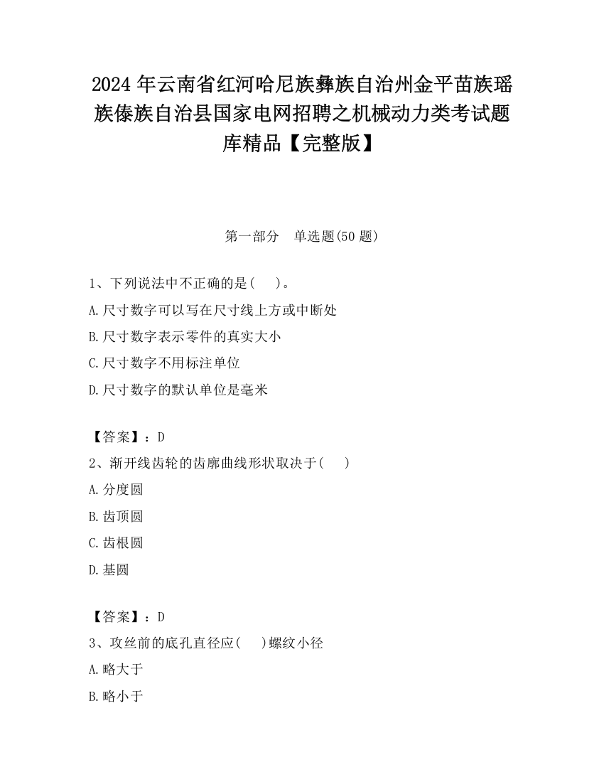 2024年云南省红河哈尼族彝族自治州金平苗族瑶族傣族自治县国家电网招聘之机械动力类考试题库精品【完整版】