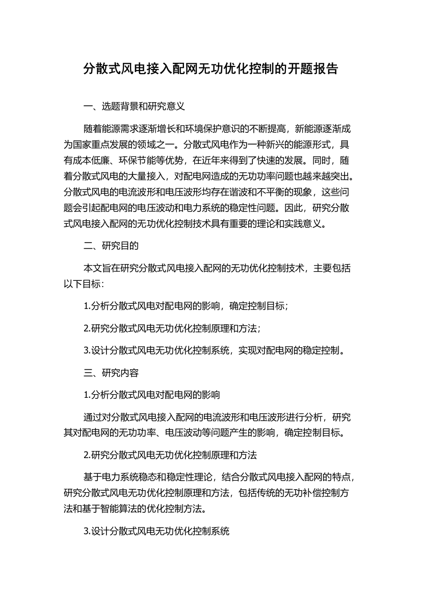 分散式风电接入配网无功优化控制的开题报告