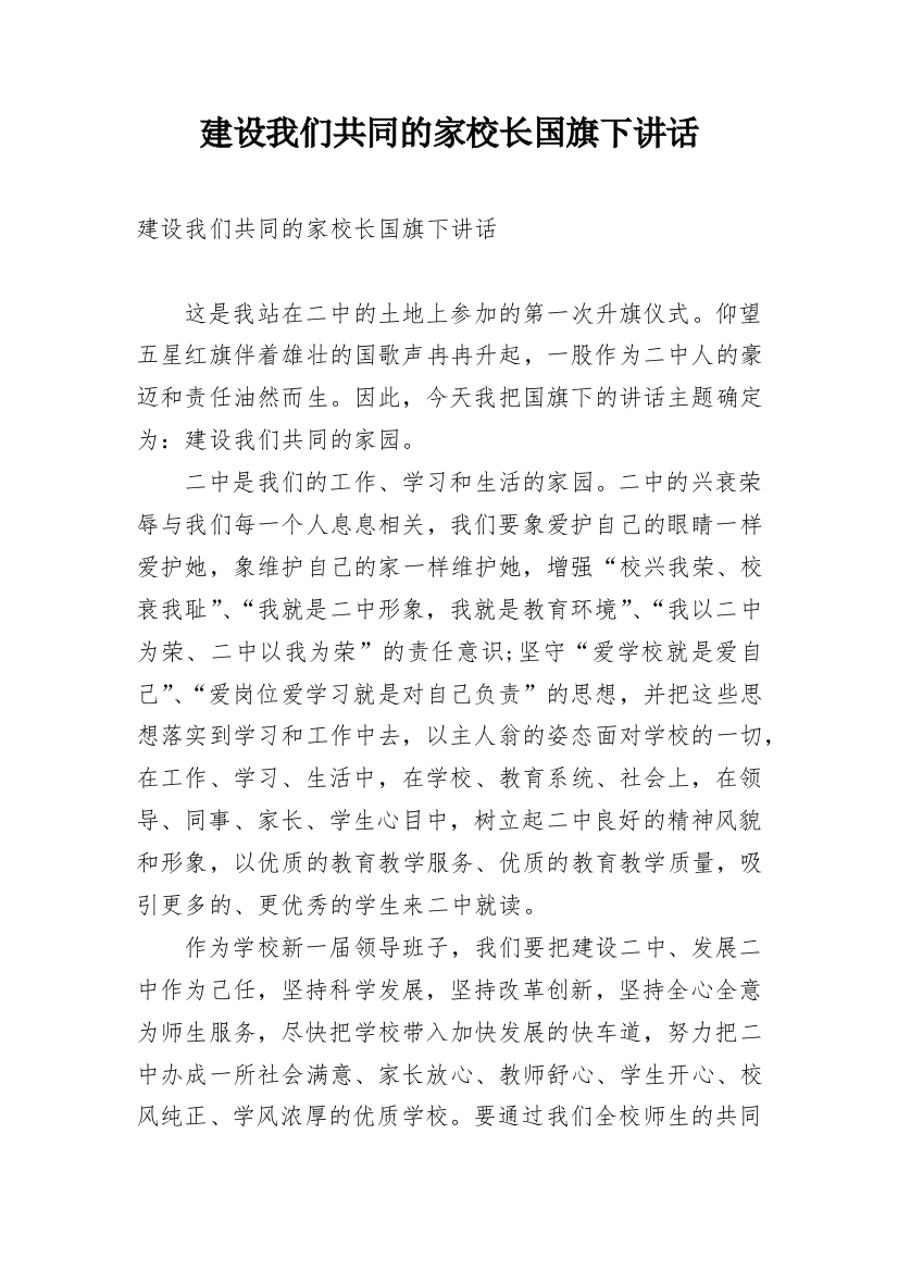 建设我们共同的家校长国旗下讲话