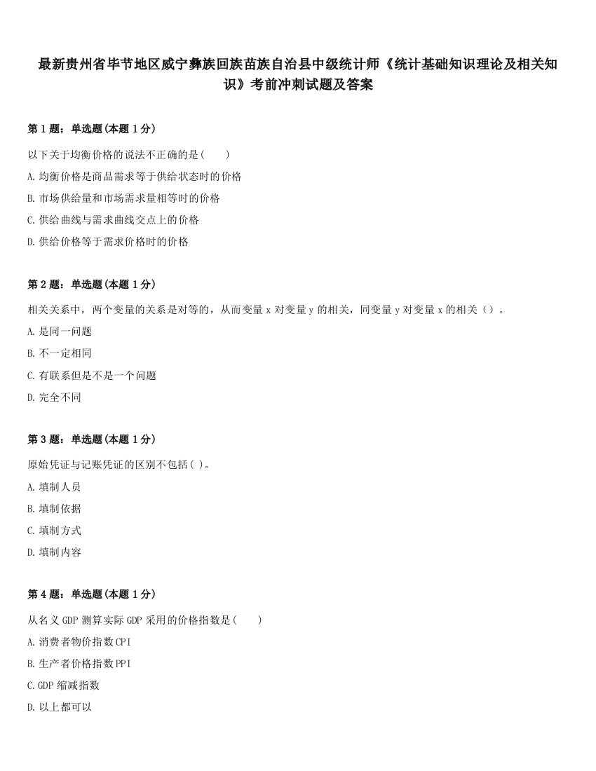 最新贵州省毕节地区威宁彝族回族苗族自治县中级统计师《统计基础知识理论及相关知识》考前冲刺试题及答案