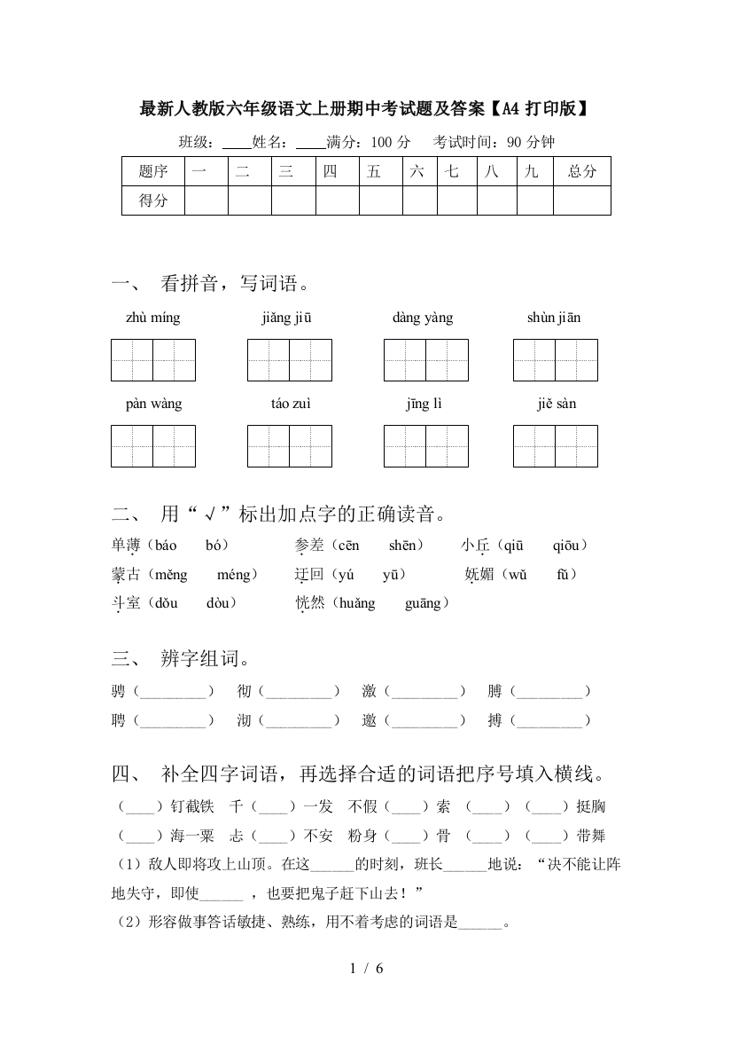 最新人教版六年级语文上册期中考试题及答案【A4打印版】