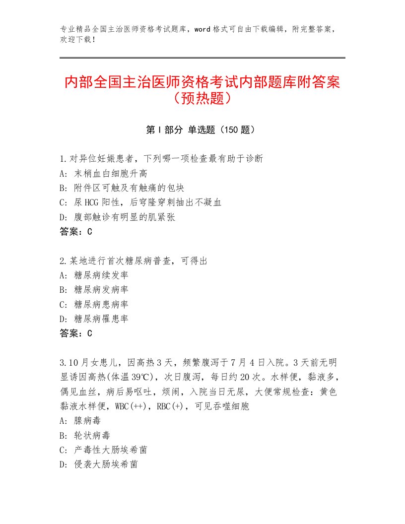 内部培训全国主治医师资格考试最新题库附答案（满分必刷）