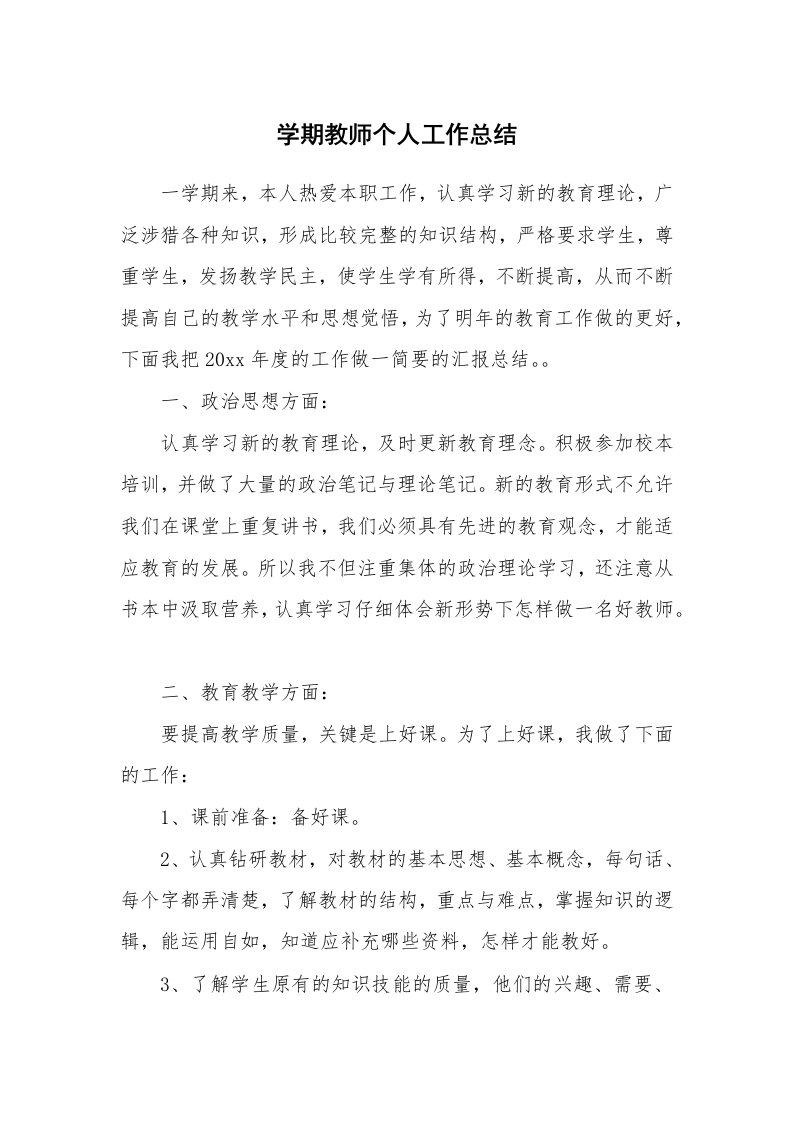 学期教师个人工作总结