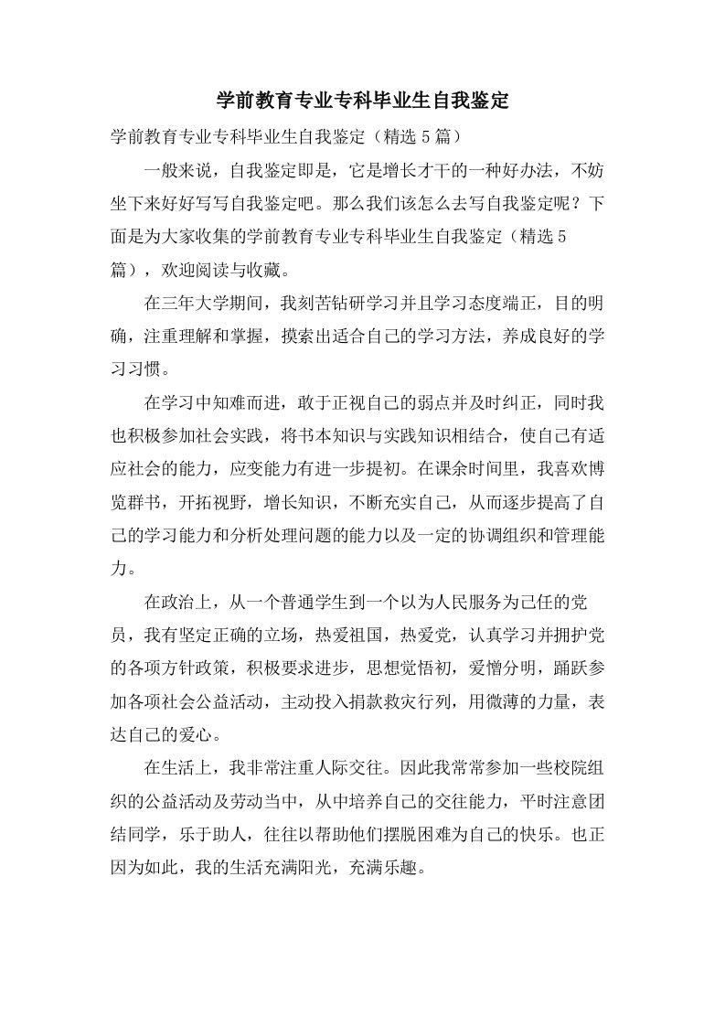 学前教育专业专科毕业生自我鉴定