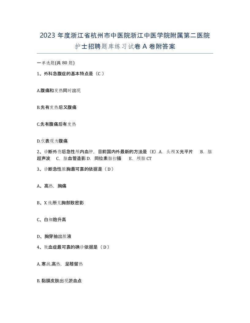 2023年度浙江省杭州市中医院浙江中医学院附属第二医院护士招聘题库练习试卷A卷附答案