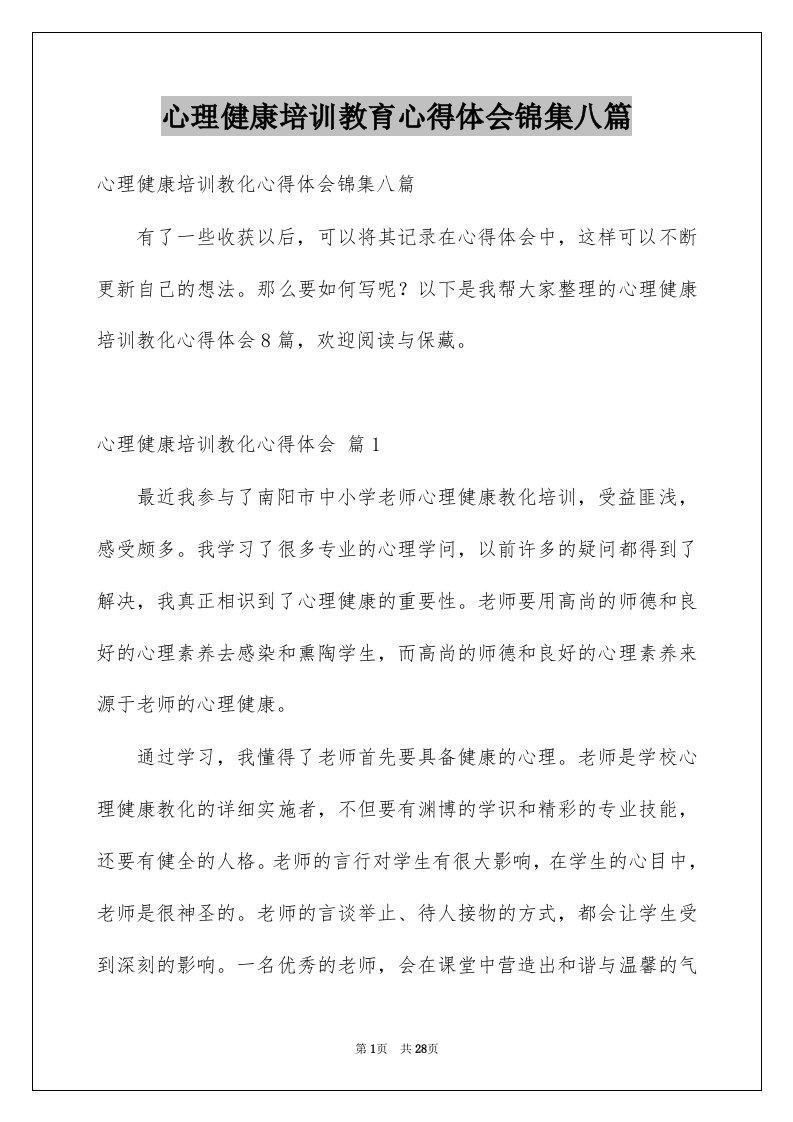 心理健康培训教育心得体会锦集八篇