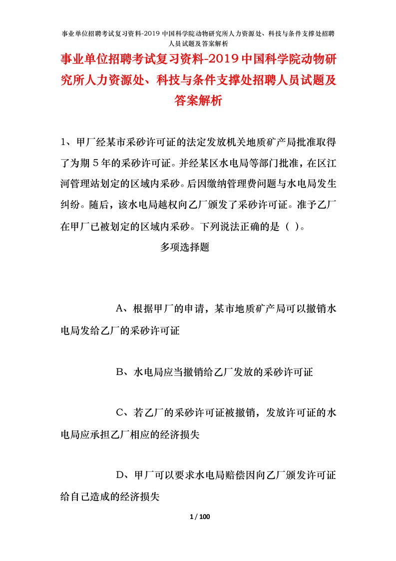 事业单位招聘考试复习资料-2019中国科学院动物研究所人力资源处科技与条件支撑处招聘人员试题及答案解析