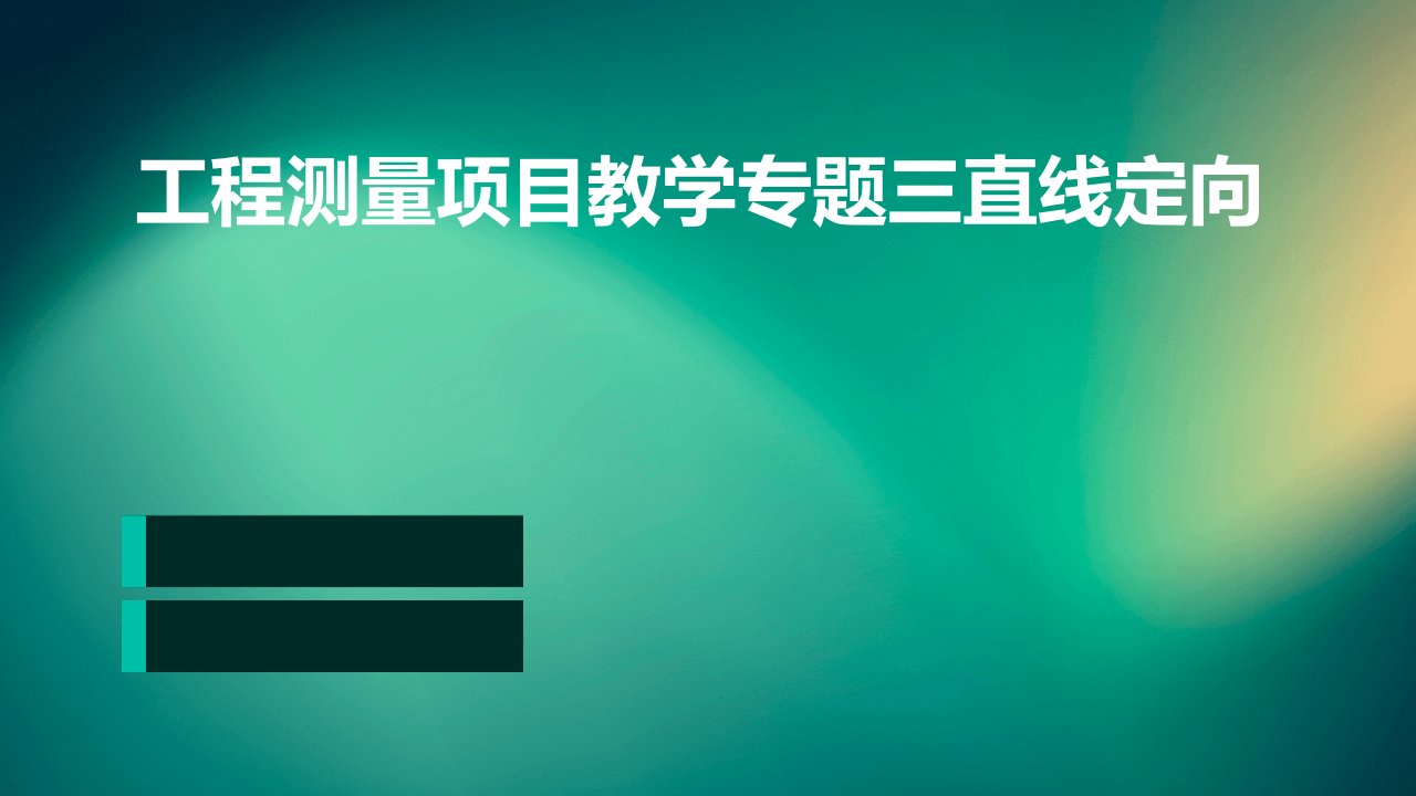 工程测量项目教学专题三直线定向