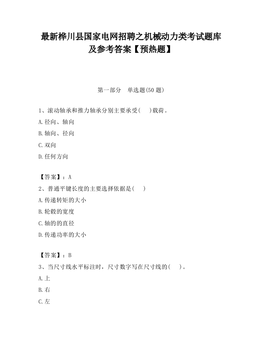 最新桦川县国家电网招聘之机械动力类考试题库及参考答案【预热题】