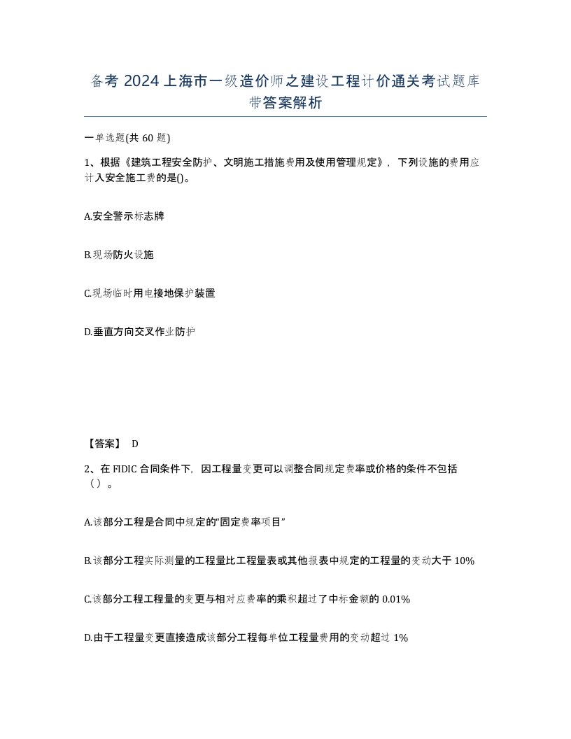 备考2024上海市一级造价师之建设工程计价通关考试题库带答案解析