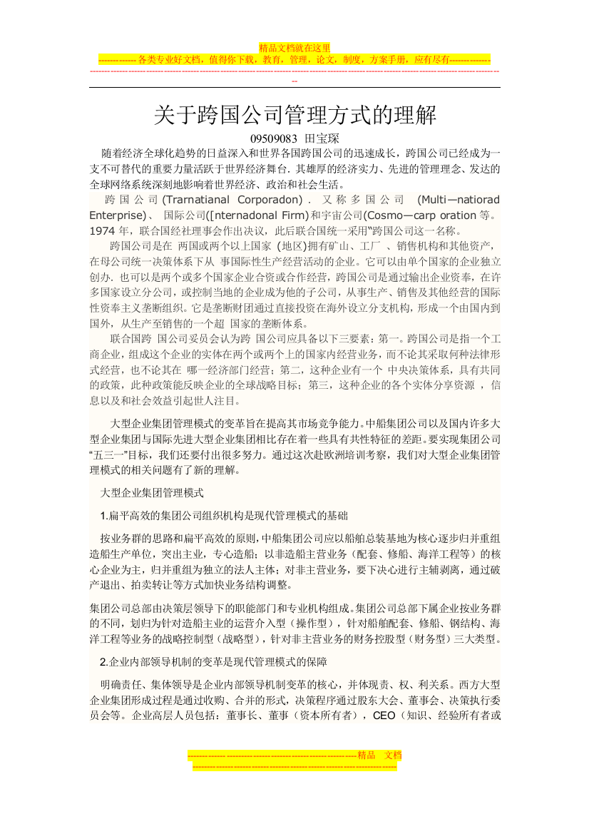 船只业得跨国公司管理